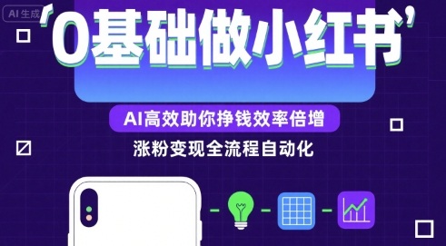 0基础如何做涨粉变现的小红书，AI高效助你賺钱效率倍增-我爱发帖