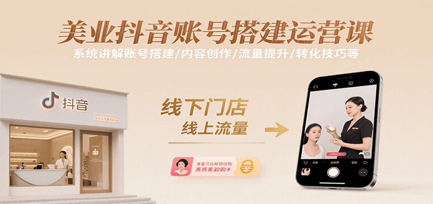 美业抖音账号搭建运营课，系统讲解账号搭建/内容创作/流量提升/转化技巧等-我爱发帖