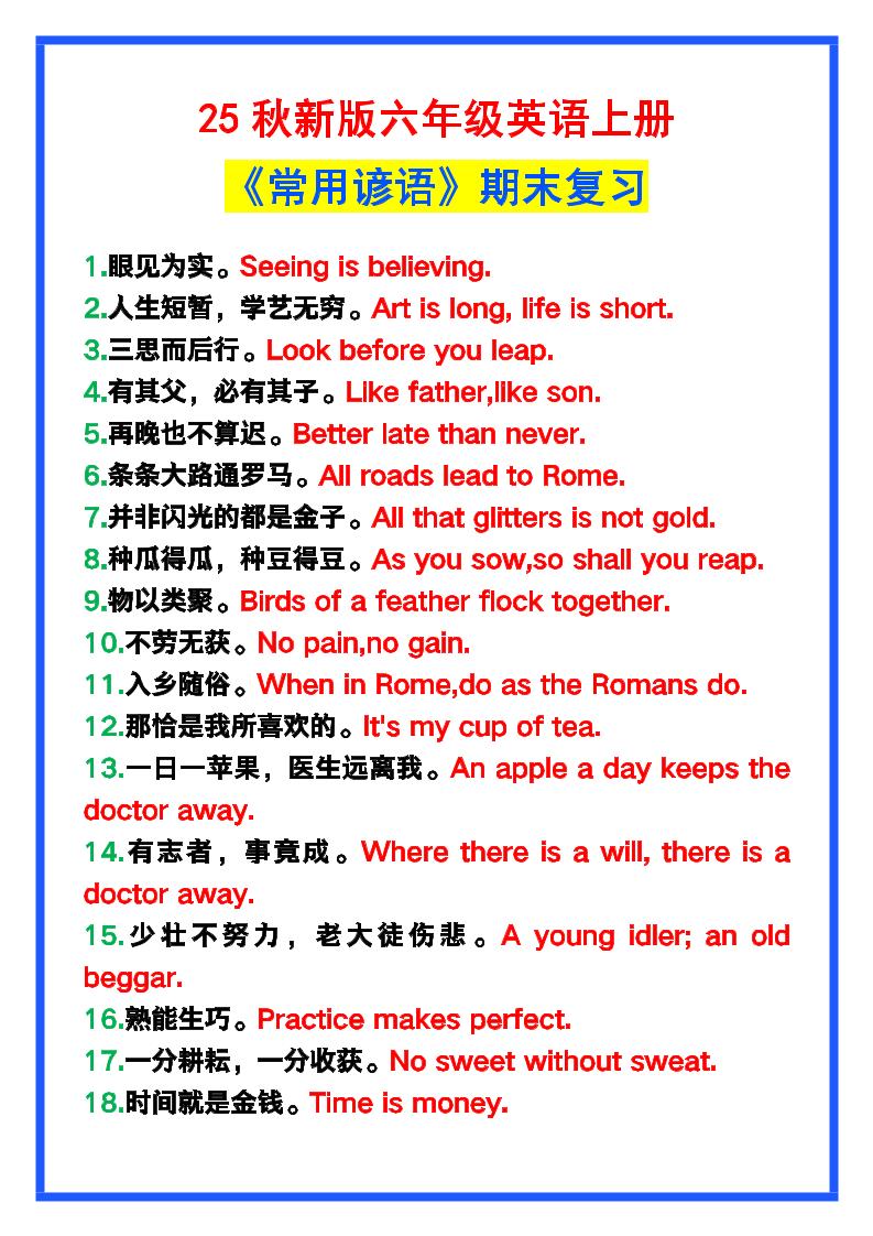 【2025秋新版】六年级英语上册《常用谚语》，为小学英语写作加分！-我爱发帖