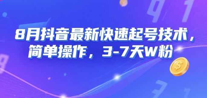 8月抖音最新快速起号技术，简单操作，3-7天1W粉-我爱发帖