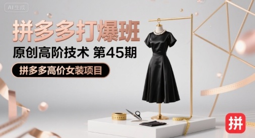 拼多多打爆班原创高阶技术第45期，拼多多高价女装项目-我爱发帖