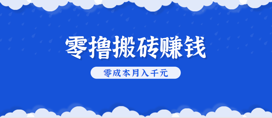 零撸搬砖，不用剪视频不用做直播，只需一部手机就能轻松月收入几千上万元-我爱发帖