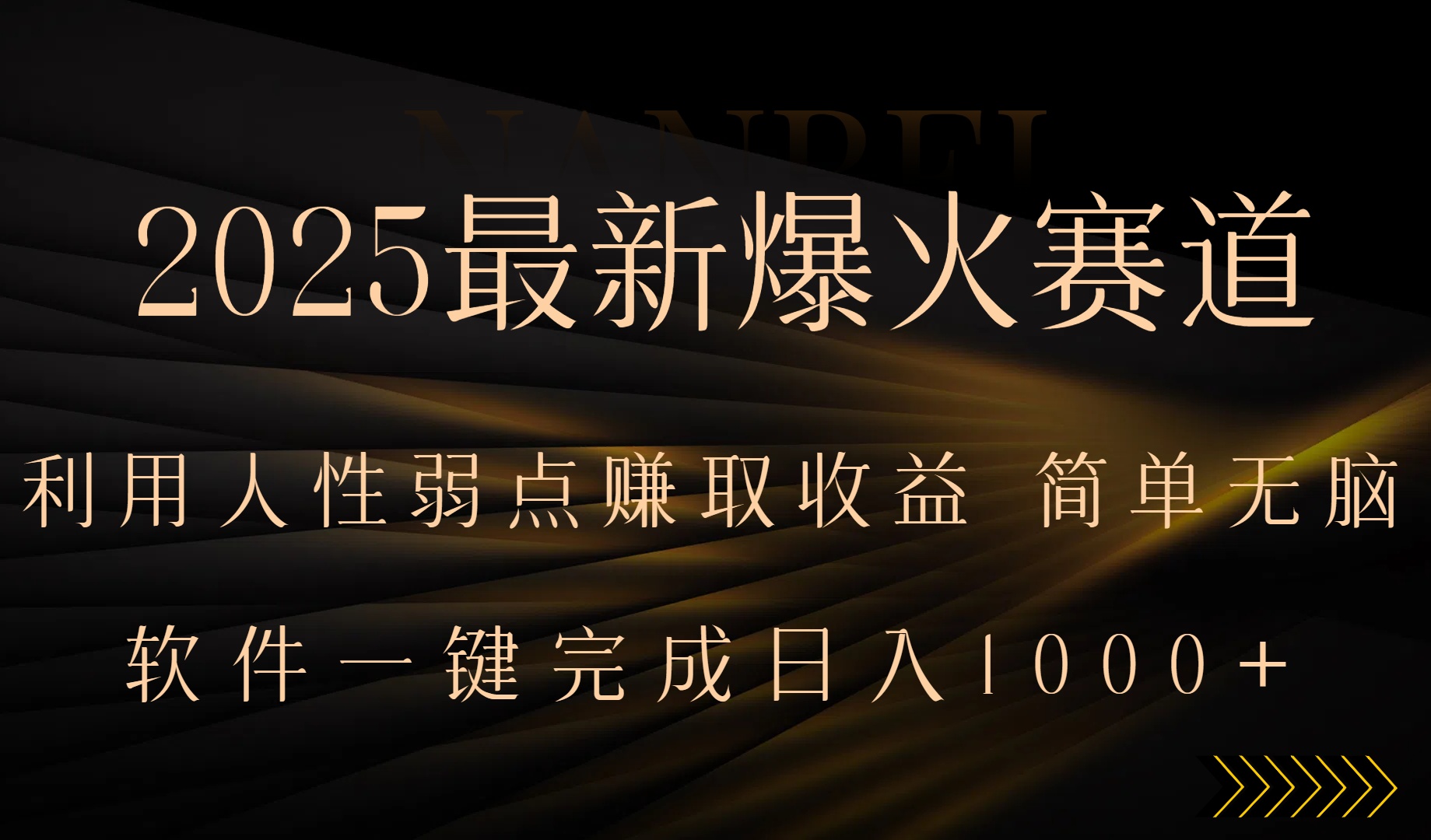 2025最新爆火赛道，利用人生弱点赚取收益，全程一键批量制作，小白轻松…-我爱发帖