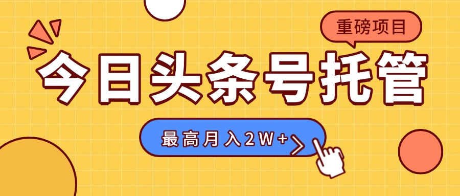 【头条号托管 】我存作品到草稿箱，你每天5分钟发布，最高月入2W+-我爱发帖