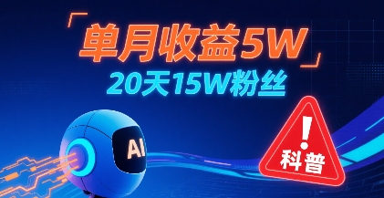 单月收益5W，20天15W粉丝，AI做儿童防拐科普视频，互动超高-我爱发帖