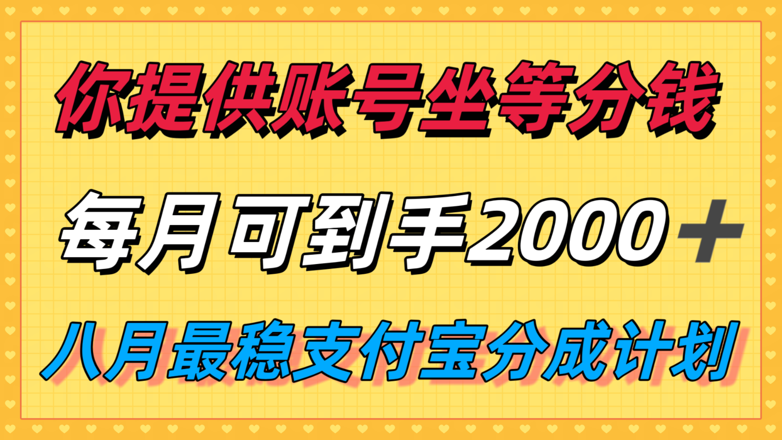 你提供账号我们发视频，每月到手2k＋，八月最稳支付宝分成计划玩法来袭！-我爱发帖