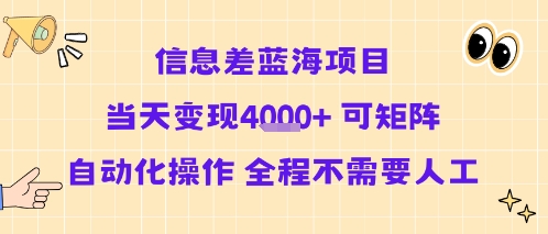 信息差蓝海项目当天变现多张 可矩阵自动化操作 全程不需要人工-我爱发帖