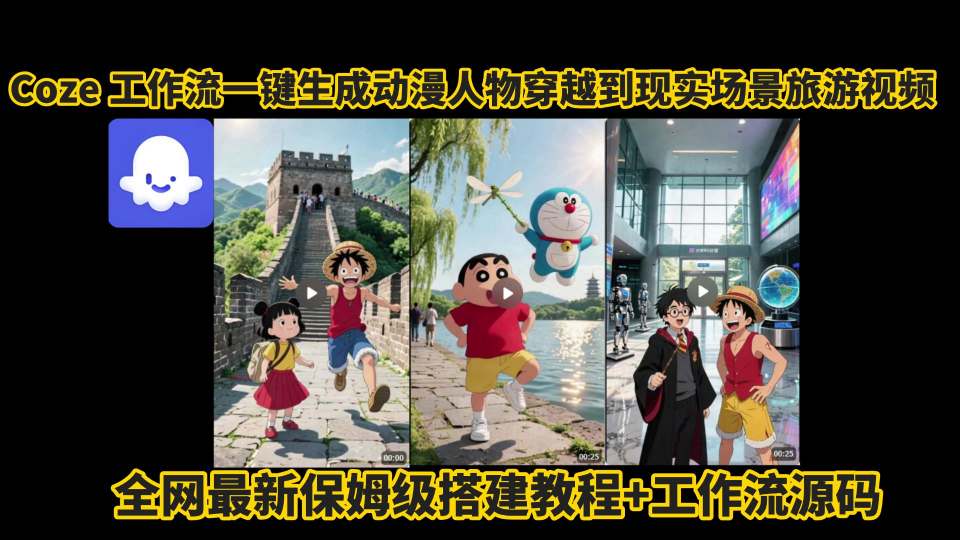coze工作流一键生成动漫人物穿越到现实场景旅游视频，全网最新保姆级搭建教程+工作流源码-我爱发帖
