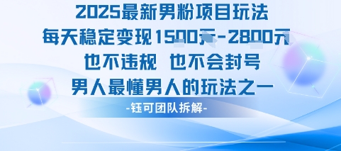 2025最新男粉项目玩法每天变现1k+也不违规也不会封号男人最懂男人的玩法-我爱发帖