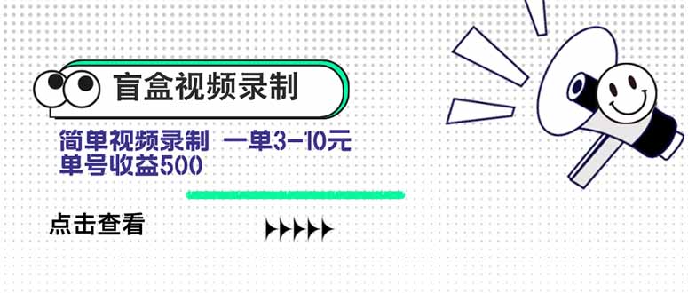 盲盒视频录制项目 简单录制视频 一单3-10元 单号收益500-我爱发帖