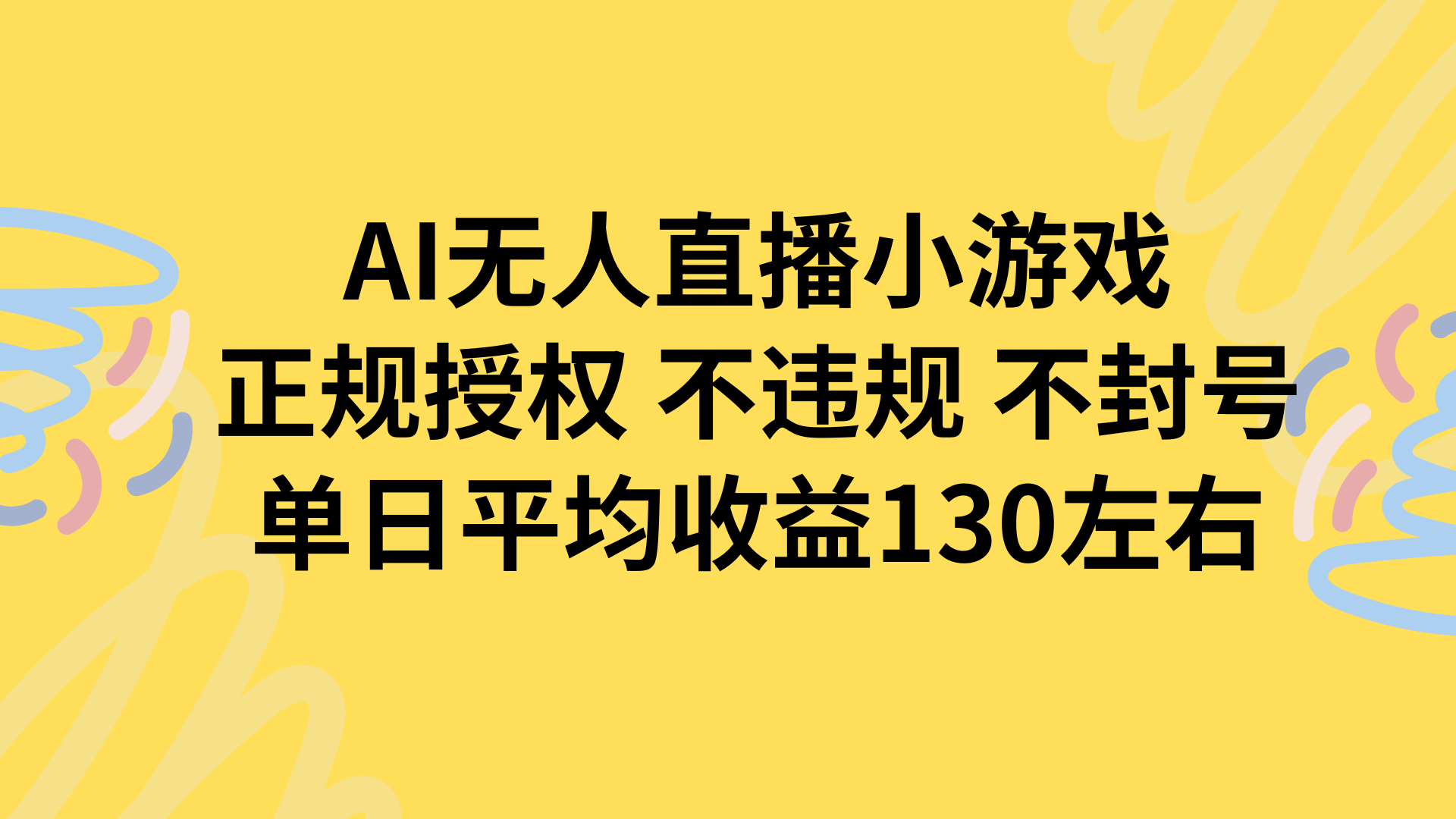 AI无人播小游戏，正规授权不违规 不封号，单日平均收益130左右-我爱发帖