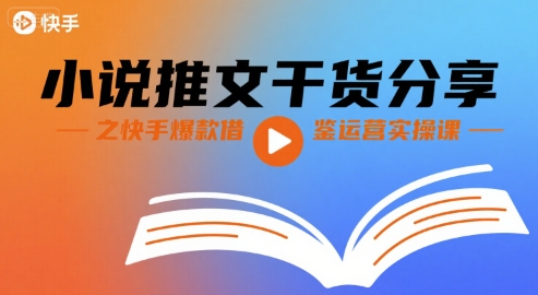 小说推文干货分享之快手爆款借鉴运营实操课-我爱发帖