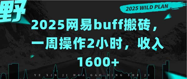 2025网易buff搬砖，一周操作2小时，收入1600+-我爱发帖