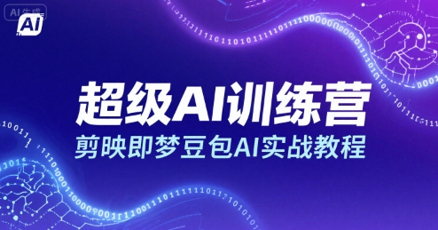 超级AI训练营，剪映即梦豆包AI实战教程-我爱发帖