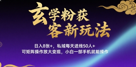 玄学粉获客新玩法日入8张+， 私域每天进线50人+，可矩阵操作放大变现，小白一部手机就能操作-我爱发帖
