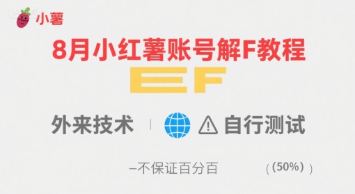 8月小红薯账号解封教程，外来技术，自行测试，不保证百分百-我爱发帖