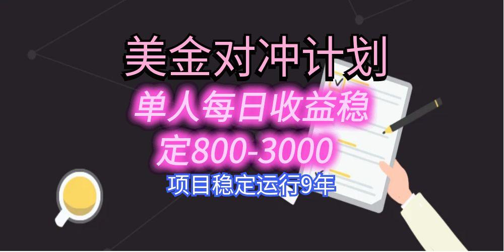 美刀掘金变现项目，单人每日收益800-3000，稳定运行8年-我爱发帖