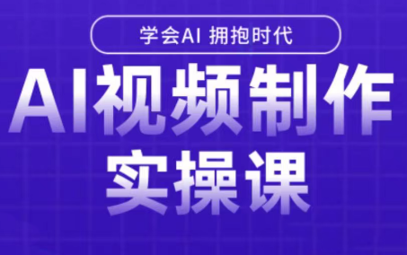 白羊老师·Ai视频制作实操课-我爱发帖