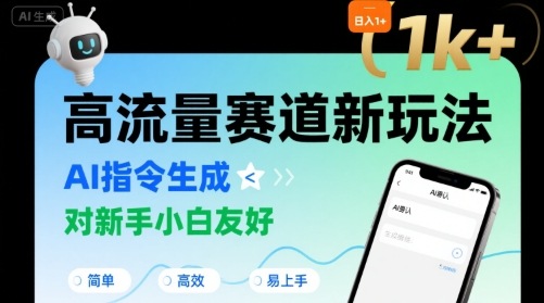 日入1k+的高流量赛道新玩法，AI指令生成，对新手小白友好【附带指令词】-我爱发帖