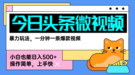 今日头条AI微视频玩法，最新前沿变现玩法拆解，零门槛，新手轻松日入5张-我爱发帖