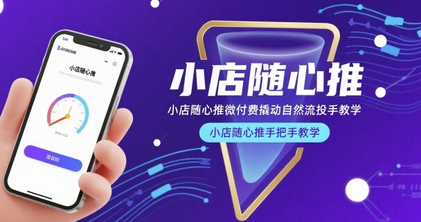 小店随心推微付费撬动自然流投手教学，小店随心推手把手教学-我爱发帖