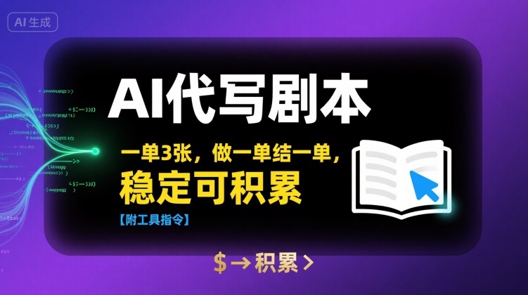 AI代写剧本，一单3张，做一单结一单，稳定可积累【附工具指令】-我爱发帖