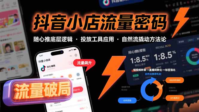 抖音小店流量密码，随心推底层逻辑，投放工具应用，自然流撬动核心方法论-我爱发帖