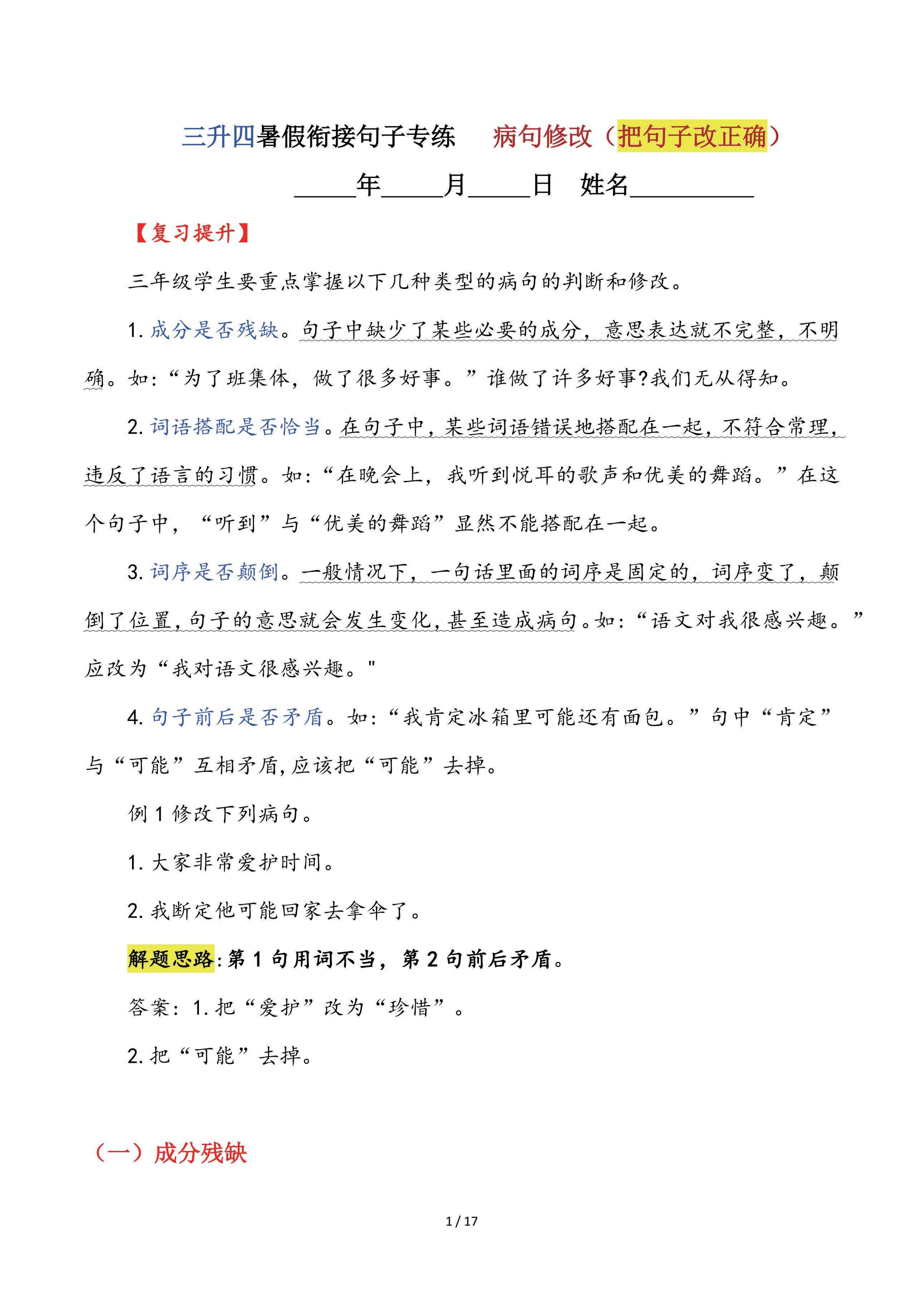 【三升四语文暑假】句子专练：病句修改（把句子改正确）-四上语文-我爱发帖