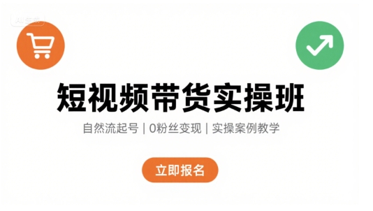 短视频带货实操班，自然流电商快速起号，实现轻松带货变现-我爱发帖
