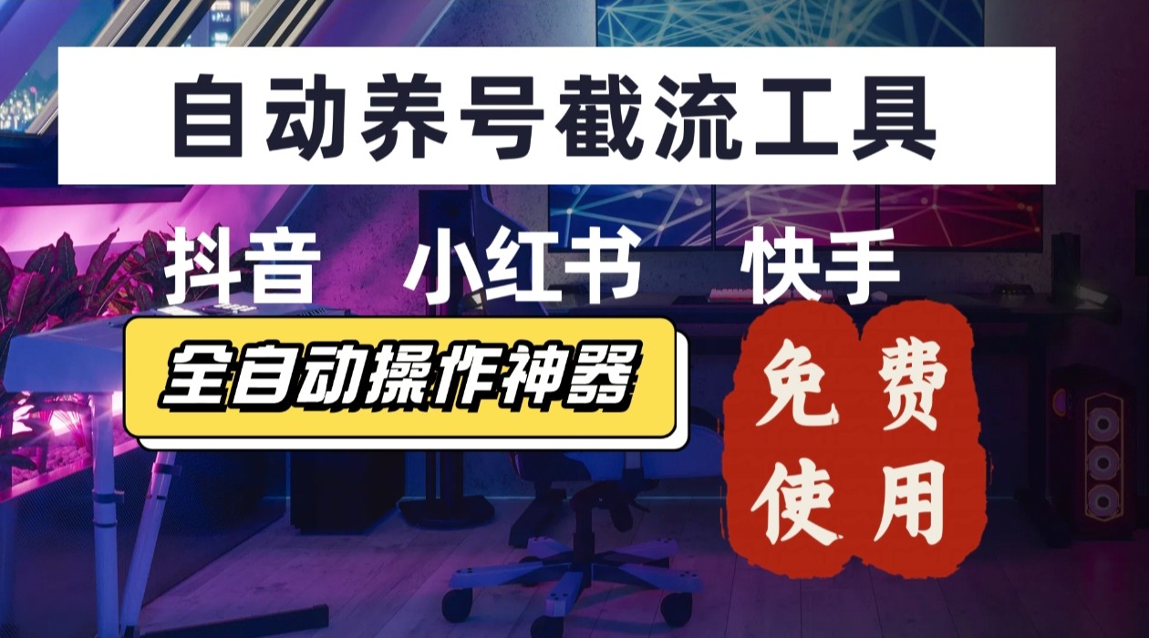 【养号神器】“截流王”工具、自动吸同行的精准粉，躺赚流量！现在免费送！不用去买卡密-我爱发帖