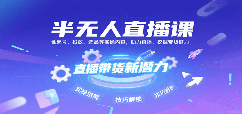 半无人直播课：含起号、投放、选品等实操内容，挖掘直播带货潜力(更新8月)-我爱发帖