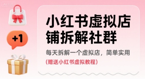 小红书虚拟店铺拆解社群，每天拆解一个虚拟店，简单实用(赠送小红书虚拟教程)-我爱发帖