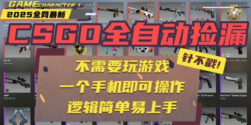 CSGO自动捡漏项目，最新玩法，不用挂机不用玩游戏，一个手机即可操作。…-我爱发帖