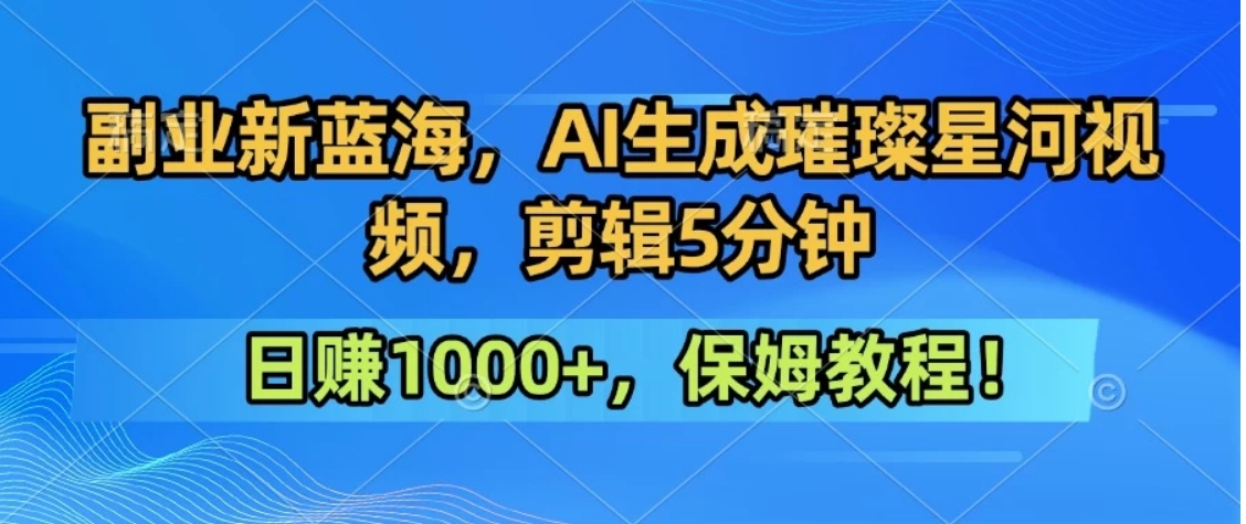300万人点赞的星辰大海，你也可以亲手创造！0基础教程，做出治愈大片拥抱热爱与收益-我爱发帖