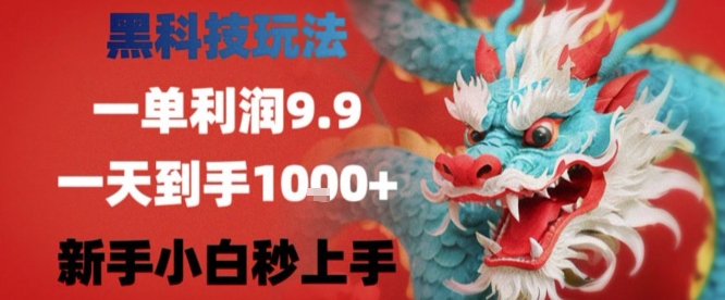 黑科技一单利润9.9米，一天轻松四位数项目，不挑人，小白也可轻松上手【揭秘】-我爱发帖