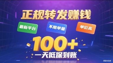 正规转发挣钱，最新平台，不限单量，单价高，一天1张+低保到账【揭秘】-我爱发帖
