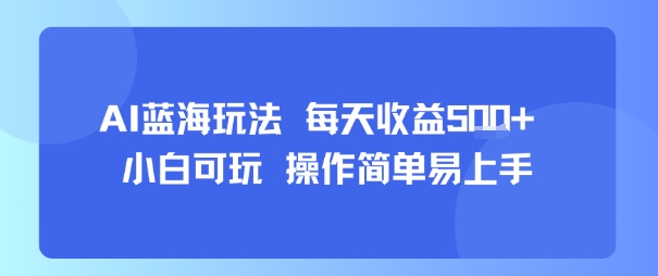 AI故事号蓝海玩法 每天收益5张+ 小白可玩 操作简单易上手-我爱发帖