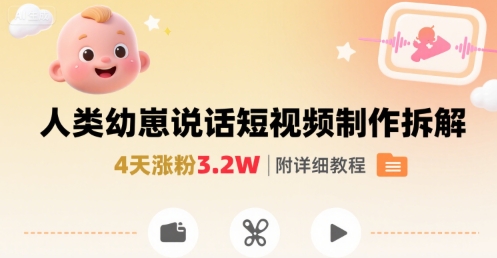 拆解人类幼崽宝宝要说话短视频制作，4天涨粉3.2W，附详细教程-我爱发帖