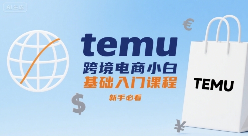 temu跨境电商小白基础入门课程，新手必看-我爱发帖