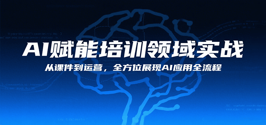 AI赋能培训领域实战，从课件到运营，全方位展现AI应用全流程-我爱发帖