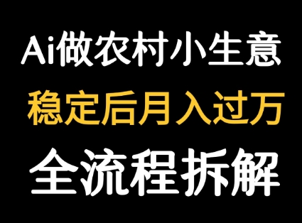 用DeepSeek写农村小生意做流量主  篇篇都是大爆文-我爱发帖
