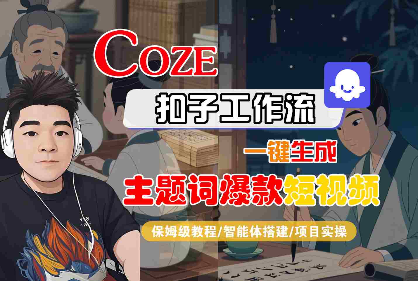COZE扣子工作流一键生成主题词爆款短视频，保姆级教程-智能体搭建-项目实操-我爱发帖