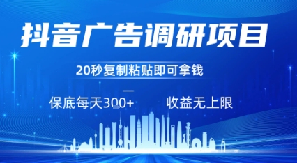 抖音广告调研项目，只需复制粘贴广告即可挣钱，任务不限量，一天稳定3张-我爱发帖