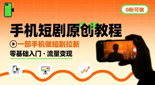 手机短剧原创教程，教你一部手机做短剧拉新，0粉可做-我爱发帖