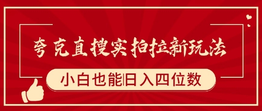 夸克直搜实拍拉新玩法，小白也可以日入四位数-我爱发帖