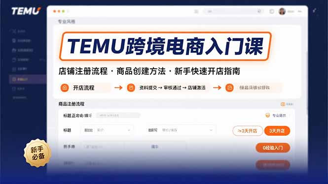 TEMU跨境电商入门课，店铺注册流程，商品创建方法，新手快速开店指南-我爱发帖