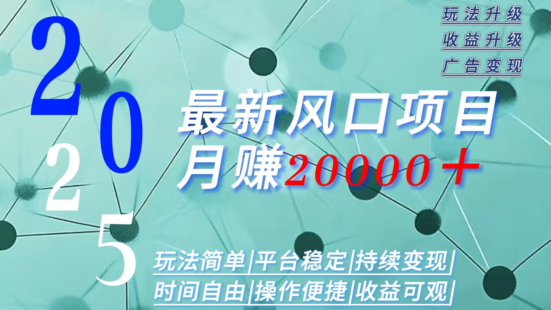 2025广告赛道新风口-月赚2W＋玩法简单，时间自由-我爱发帖