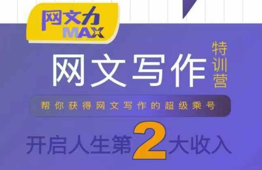 网文力Max 网文写作课，10节干货理论结合案例，开启第二收入-我爱发帖
