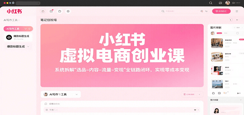 小红书虚拟电商创业课，系统拆解选品-内容-流量-变现，实现零成本变现-我爱发帖