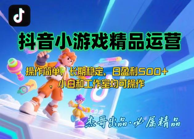 【抖音小游戏项目第二期】操作简单，长期稳定，日盈利500+，小白和工作…-我爱发帖